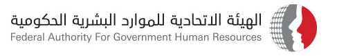 الهيئة الاتحادية للموارد البشرية الحكومية