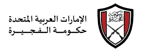 دائرة الموارد البشرية بحكومة الفجيرة